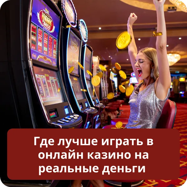 Где лучше играть в онлайн казино на реальные деньги
